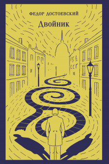 Двойник