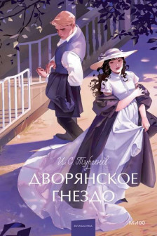 Дворянское гнездо.