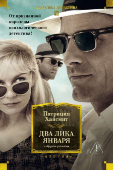 Два лика января и другие романы