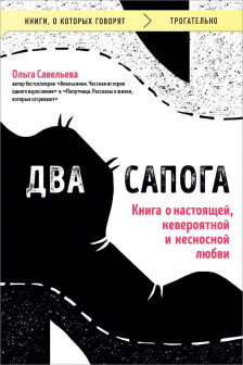 Два сапога. Книга о настоящей невероятной и несносной любви