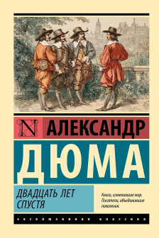 Двадцать лет спустя