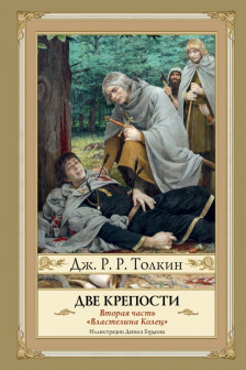 Две крепости. Второе издание с иллюстрациями Дениса Гордеева