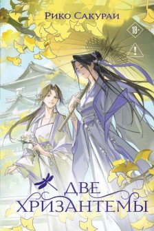 Две хризантемы