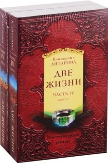 Две жизни. Часть 4. Комплект из двух книг