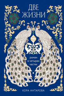 Две жизни. Четыре части в одной книге (подарочное издание с цветным обрезом)