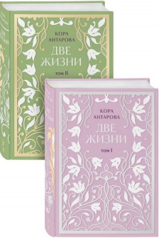 Две жизни. Двухтомник
