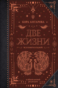 Две жизни. Все книги в одной