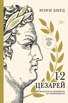 Двенадцать цезарей. Образ власти от древности до современности