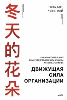 Движущая сила организации. Как восточная философия бизнеса помогает компаниям преодолевать кризисы и процветать