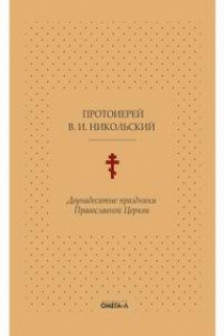 Двунадесятые праздники Православной Церкви или Цветник церковного сада