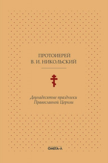 Двунадесятые праздники Православной Церкви или Цветник церковного сада