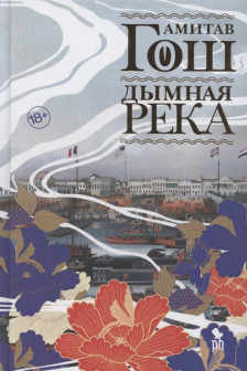 Дымная река