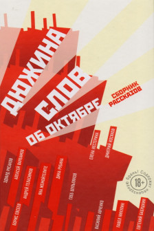 Дюжина слов об Октябре