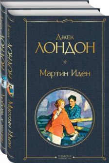 Дж. Лондон: роман и рассказы ( Мартин Иден и Любовь к жизни)