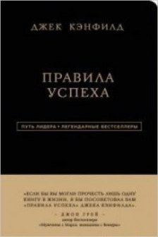 Джек Кэнфилд. Правила успеха
