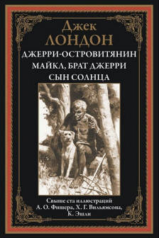 Джерри-островитянин. Майкл брат Джерри. Сын Солнца