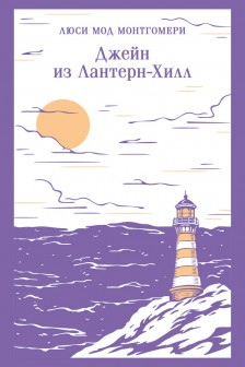 Джейн из Лантерн-Хилл