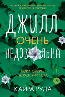 Джилл очень недовольна