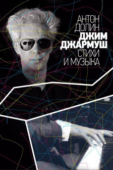 Джим Джармуш