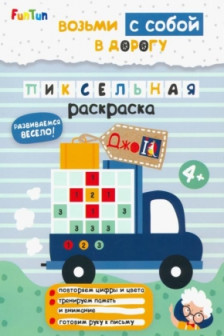 ДжоIQ. Пиксельная раскраска