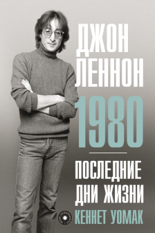 Джон Леннон. 1980. Последние дни жизни