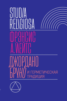 Джордано Бруно и герметическая традиция