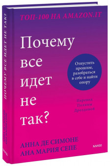 Почему все идет не так? Отпустить прошлое разобраться в себе и найти опору