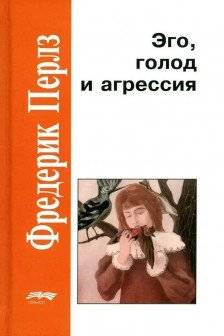 Эго голод и агрессия