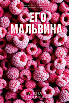 Его Мальвина