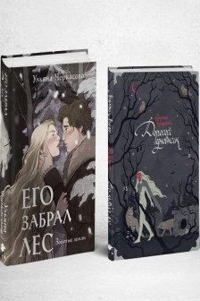 Его забрал лес (книга+блокнот)