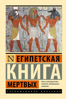 Египетская книга мертвых