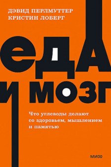 Еда и мозг. Что углеводы делают со здоровьем мышлением и памятью