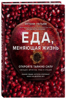 Еда меняющая жизнь. Откройте тайную силу овощей фруктов трав и специй