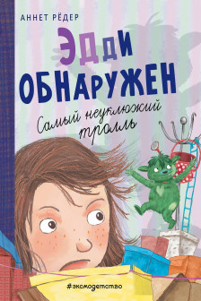 Эдди обнаружен. Самый неуклюжий тролль (ил. Б. Кортуэс) ( 2)