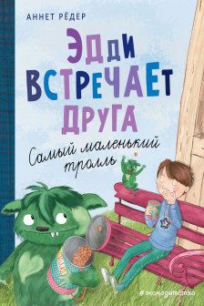 Эдди встречает друга. Самый маленький тролль (ил. Б. Кортуэс) ( 1)
