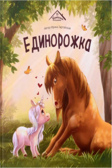 Единорожка