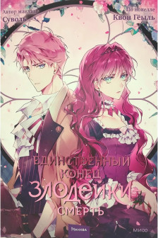 Единственный конец злодейки &mdash; смерть. Том 3