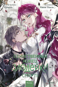 Единственный конец злодейки &mdash; смерть. Том 7