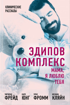 Эдипов комплекс. Мама я люблю тебя