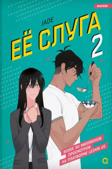 Ее слуга. Том 2
