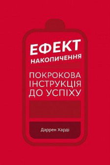 Ефект накопичення. Покрокова інструкція до успіху