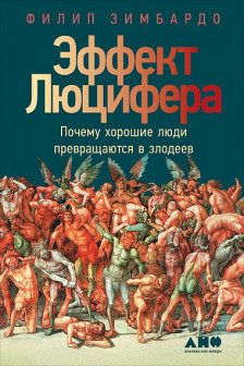 Эффект Люцифера: Почему хорошие люди превращаются в злодеев