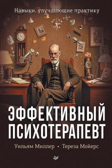 Эффективный психотерапевт. Навыки улучшающие практику