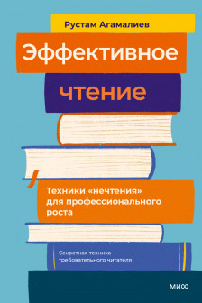 Эффективное чтение. Техники нечтения для профессионального роста