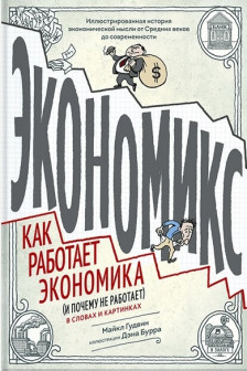 Экономикс. Как работает экономика (и почему не работает) в словах и картинках