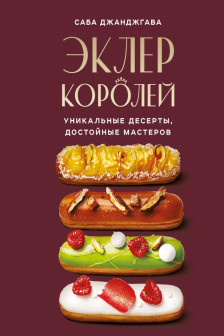 Эклер королей. Уникальные десерты достойные мастеров