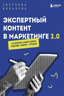 Экспертный контент в маркетинге 2.0. Как превратить знания в доверие аудитории а доверие &mdash; в продажи