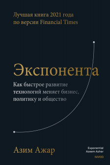 Экспонента. Как быстрое развитие технологий меняет бизнес политику и общество