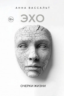 ЭХО. Очерки жизни