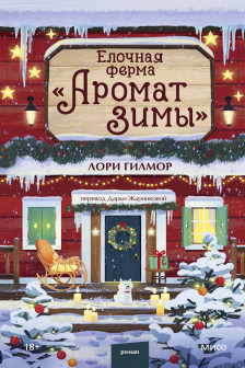 Елочная ферма &laquo;Аромат зимы&raquo;